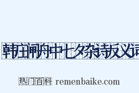 韩庄闸舟中七夕杂诗反义词是什么意思的图片